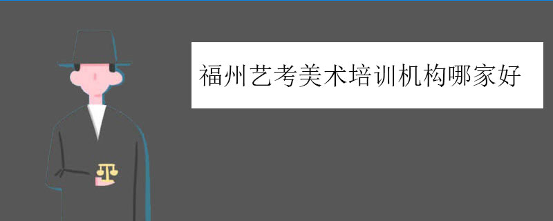 福州艺考美术培训机构哪家好？专业集训机构排名