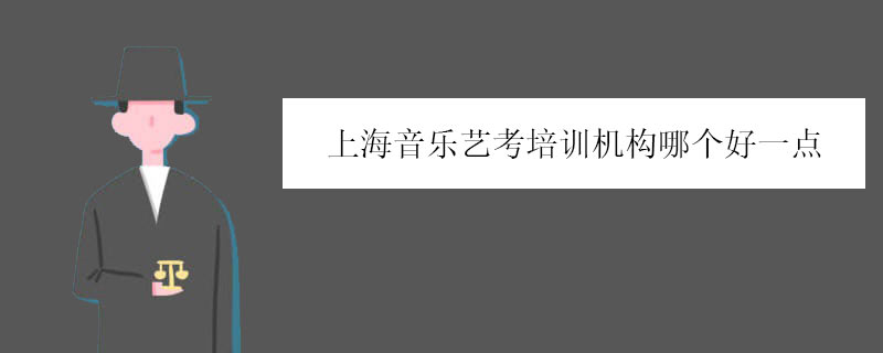 上海音乐艺考培训机构哪个好一点？推荐三家口碑好的